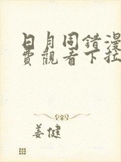 日月同错漫画免费观看下拉式六漫画