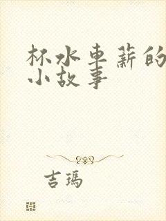 杯水车薪的成语小故事