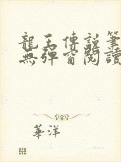 龙王传说笔趣阁无弹窗阅读