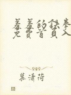 羞羞的铁拳漫画免费首页入口