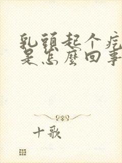 乳头起个疙瘩疼是怎么回事