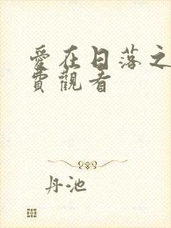 爱在日落之前免费观看