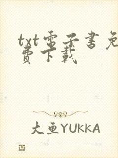 txt电子书免费下载