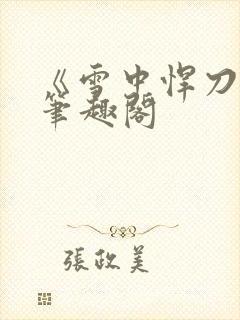 《雪中悍刀行》笔趣阁