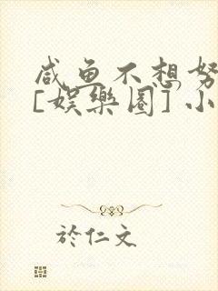 咸鱼不想努力了[娱乐圈] 小说封面