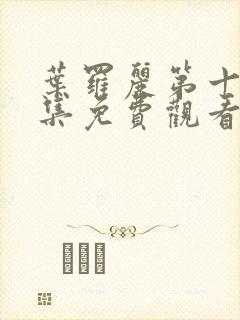 叶罗丽第十季全集免费观看完整版封面