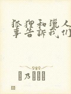 狐狸和猎人的故事告诉我们什么道理封面