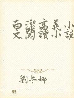 白洁高义小说全文阅读小说