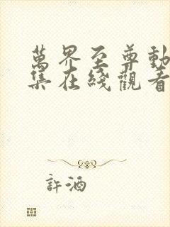 万界至尊动漫全集在线观看完整版高清