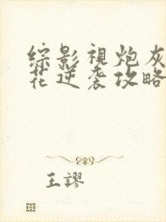 综影视炮灰黑莲花逆袭攻略笔趣阁