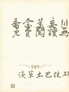 乔念叶妄川全文免费阅读无弹窗笔趣阁