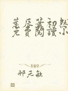 叶辰萧初然全文免费阅读小说最新章节