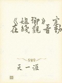 《姐御》完整版在线观看动漫免费封面