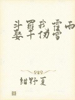 斗罗我霍雨浩迎娶千仞雪