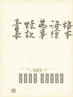 青蛙弗洛格的成长故事绘本找到一个好朋友
