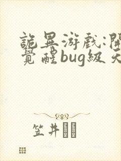 诡异游戏:开局觉醒bug级天赋 予作封面