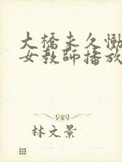 大桥未久恸哭の女教师播放