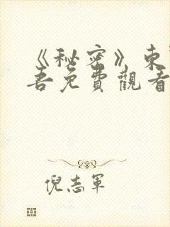 《秘密》东野圭吾免费观看