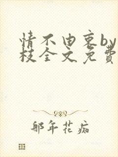 情不由衷by琢枝全文免费阅读笔趣阁