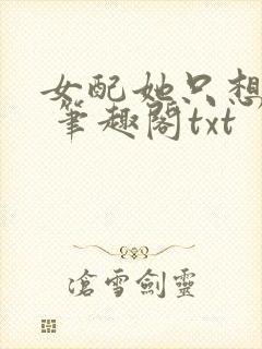 女配她只想sc 笔趣阁txt