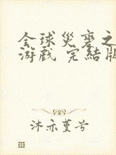 全球灾变之末日游戏 完结版