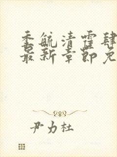 季毓清霍肆小说最新章节免费阅读