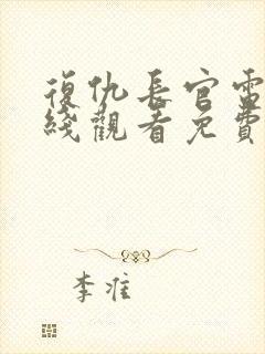 复仇长官电影在线观看免费完整版