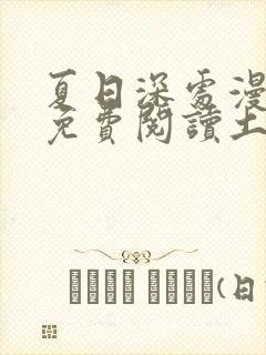 夏日深处漫画画免费阅读土豪漫画