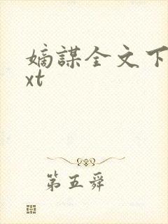 嫡谋全文下载txt