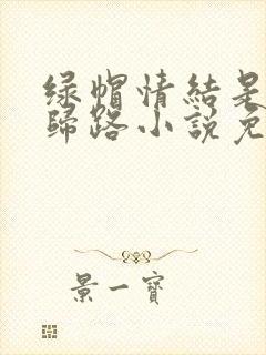 绿帽情结是条不归路小说免费阅读封面