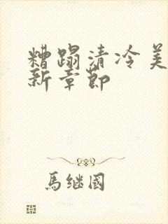 糟蹋清冷美人最新章节