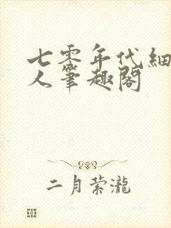 七零年代细腰美人笔趣阁封面