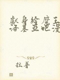 献身给魔王伊伏洛基亚吧漫画完整版