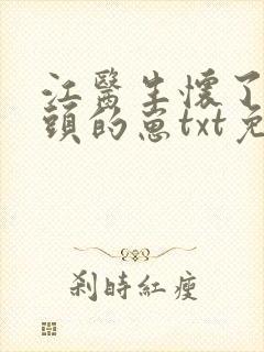 江医生怀了他对头的崽txt免费阅读