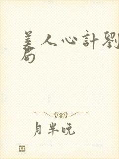 美人心计刘恒结局