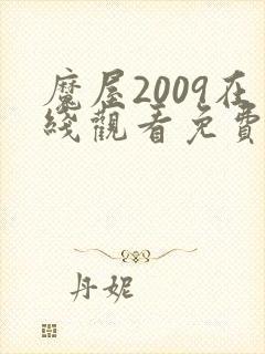 魔屋2009在线观看免费完整版电影