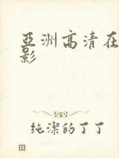 亚洲高清在线电影