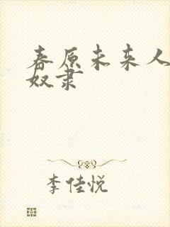 春原未来人妻性奴隶封面