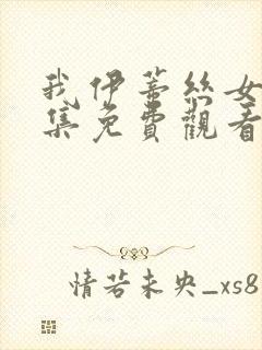 我伊蒂丝女皇全集免费观看