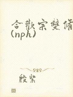 合欢宗双修日常(nph)