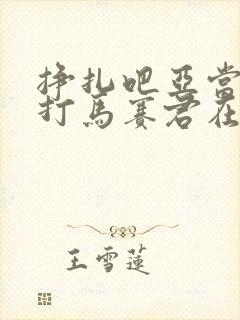 挣扎吧亚当君无打马赛君在线播放全集封面