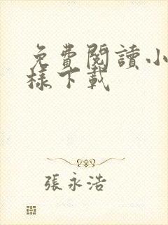 免费阅读小说怎样下载封面