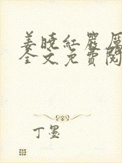 姜晓红严厉训诫全文免费阅读无弹窗