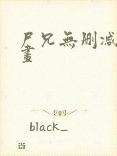 尸兄无删减版漫画