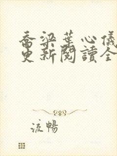 乔梁叶心仪超前更新阅读全文