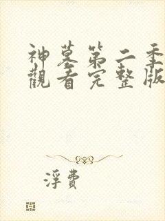 神墓第二季在线观看完整版免费观看