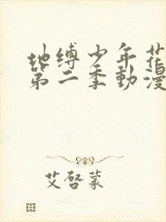 地缚少年花子君第二季动漫在线观看