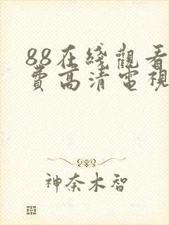 88在线观看免费高清电视剧封面