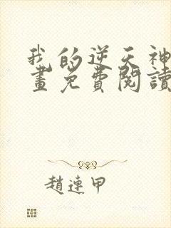 我的逆天神器漫画免费阅读下拉式