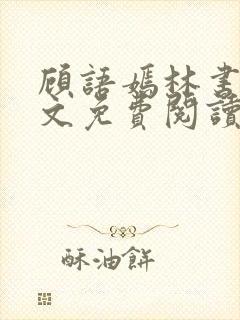 顾语嫣林书川全文免费阅读最新章节列表